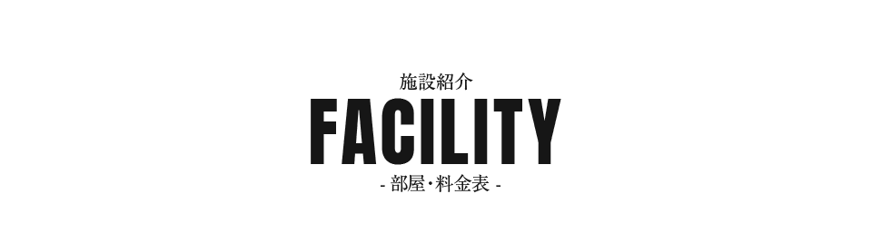 施設紹介