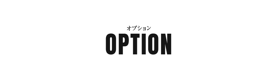 オプション