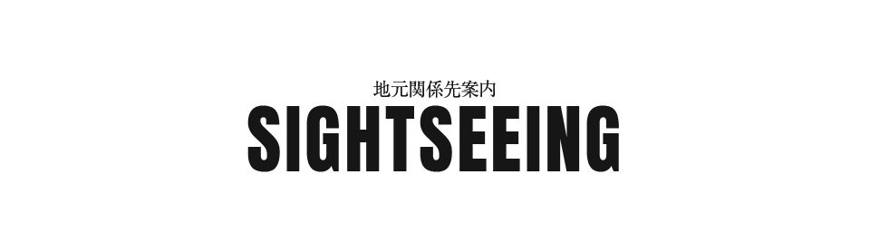地元関係先案内