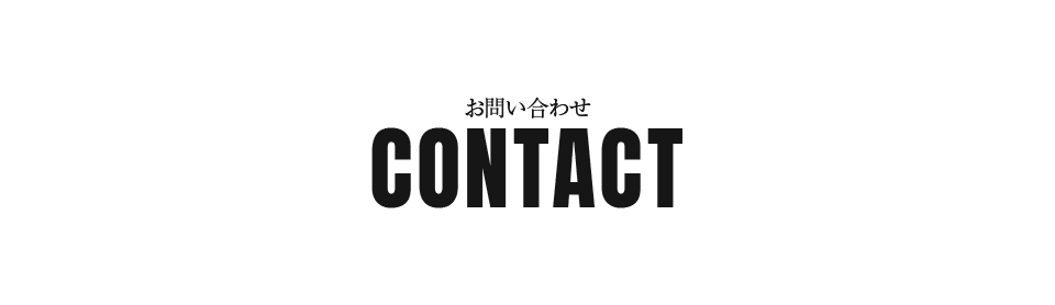 お問い合わせ